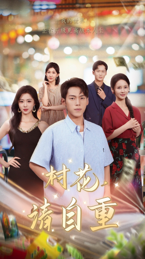 村花请自重（82集）短剧分享剧集