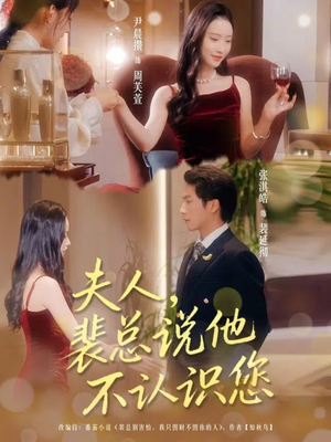 夫人裴总说他不认识您（75集）最新热剧免费看