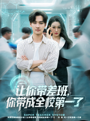 让你带差班你带成全校第一了（82集）最新短剧抢先看