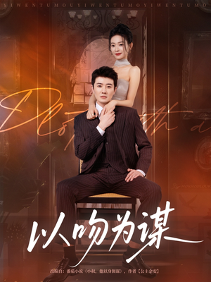 以吻为谋（82集）全集免费
