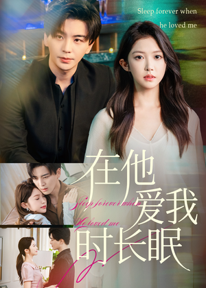 在他爱我时长眠（70集）穿越短剧推荐