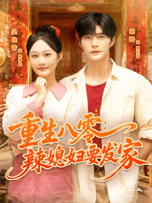 重生八零辣媳妇要发家（68集）一起追短剧吧
