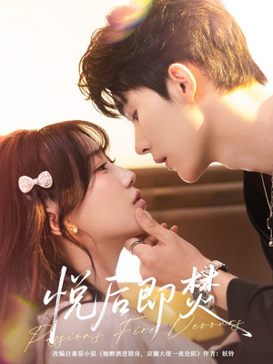 悦后即焚（65集）分享好看的短剧