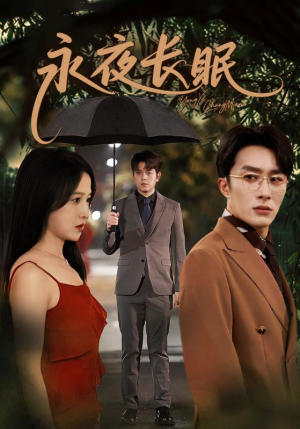 永夜长眠（70集）追风的女孩短剧