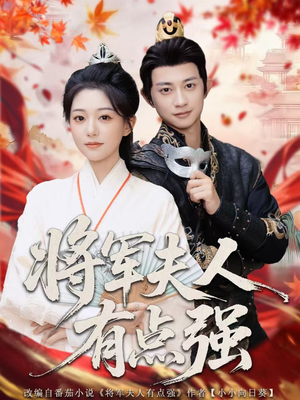 将军夫人有点强（78集）最新短剧推荐