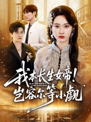 我本长生女帝！岂容尔等小觑（80集）短剧在线观看