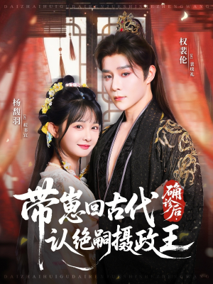 确诊后，带崽回古代认绝嗣摄政王（81集）去哪里看