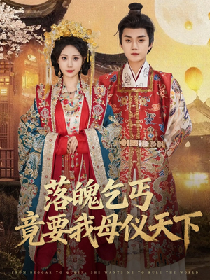 落魄乞丐竟要我母仪天下（80集）免费在线看全集