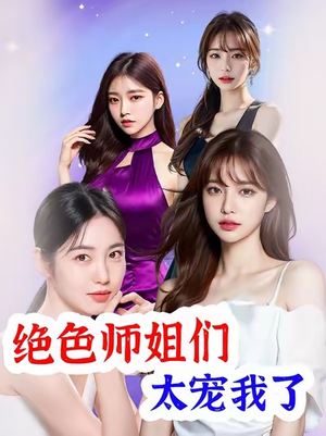 绝色师姐们太宠我了（80集）推荐好短剧