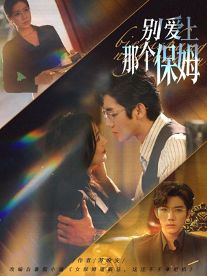 别爱上那个保姆（80集）精彩短剧分享。