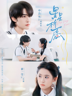 星星祈愿（80集）红果免费看短剧