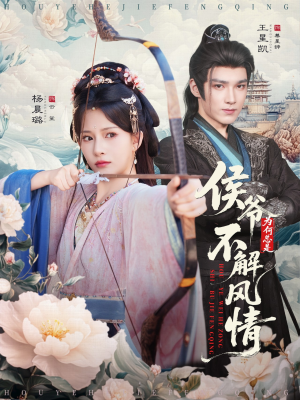 侯爷何时解风情（80集）无需会员免费看