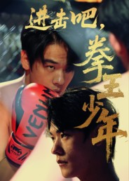 进击吧，拳王少年（14集）热播短剧追不停