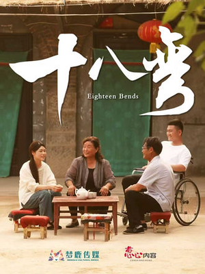 十八弯（30集）直接看到大结局