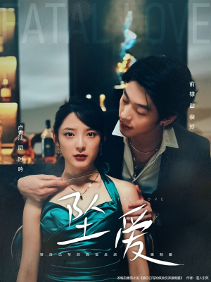 坠爱（63集）高清无码免费看