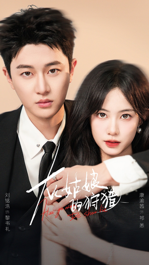 灰姑娘的狩猎（84集）每天短剧分享