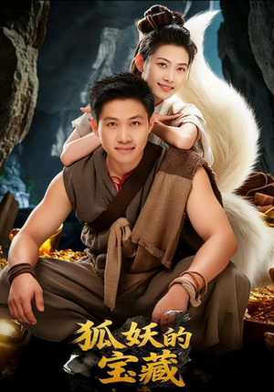 狐妖的宝藏（31集）在哪看是免费的