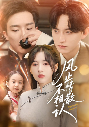 风止情散不相认（74集）短剧全集大结局