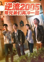 逆流2005，带兄弟们再冲一回（49集）女主角是谁