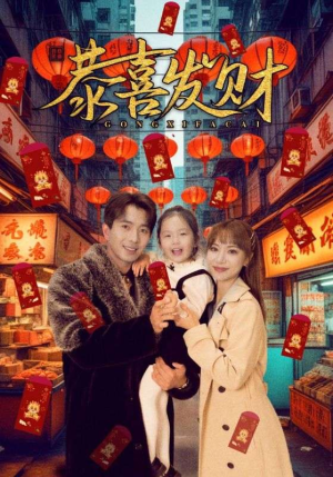 恭喜发财（101集）短剧全集大结局