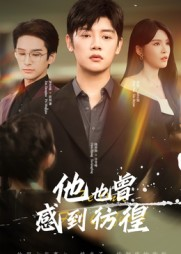 他也曾感到彷徨（60集）甜宠短剧追到爽