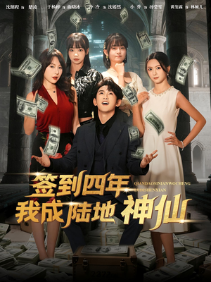 签到四年我成陆地神仙（79集）好看吗