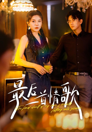最后一首情歌（50集）短剧太好看了