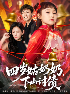 四岁姑奶奶下山讨债（80集）演的怎么样