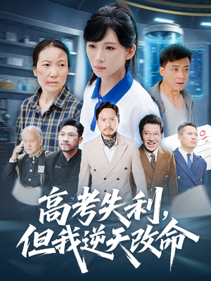 高考失利但我逆天改命（58集）高分推荐免费看