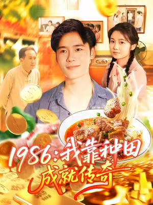 1986我靠种田成就传奇（107集）热播短剧推荐