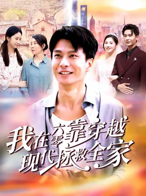 我在六零靠穿越现代拯救全家（80集）好看短剧分享