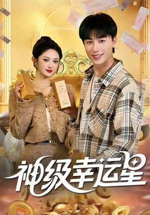 神级幸运星（100集）免费短剧全集看