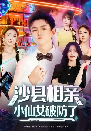 沙县相亲小仙女破防了（60集）短剧上热门