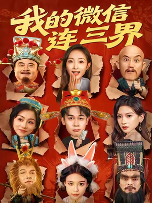 我的微信连三界（79集）短剧太上头了