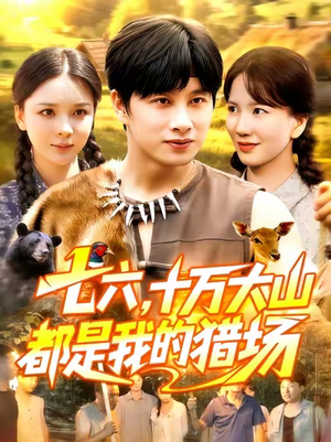 七六十万大山都是我的猎场（102集）快来看短剧