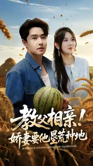 教父相亲娇妻要他垦荒种地（58集）温柔追捕短剧