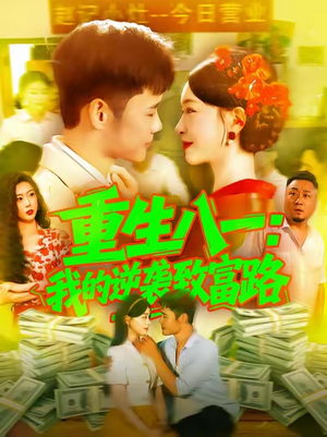 重生八一我的逆袭致富路（108集）精彩短剧分享