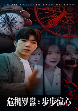 危机罗盘：步步惊魂（70集）一起追生活短剧
