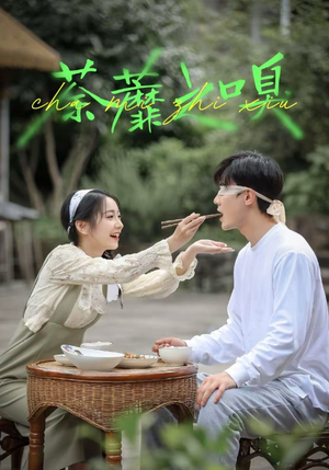 荼蘼之嗅（31集）短剧演员排行榜