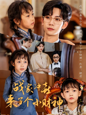 战家冲喜来了个小财神（55集）高分佳作免费看