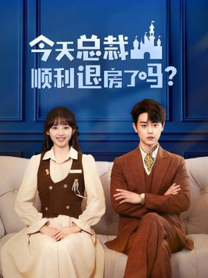 今天总裁顺利退房了吗（20集）热门短剧在线看