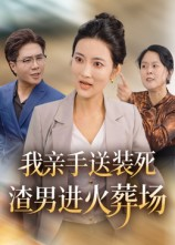 我亲手送装死渣男进火葬场（35集）网络小短剧