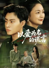 以爱为名的谎言（62集）在线观看