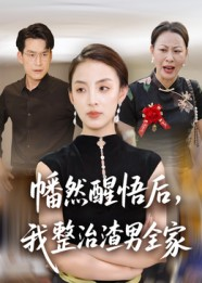 幡然醒悟后我整治渣男全家（34集）百亿短剧抢先看