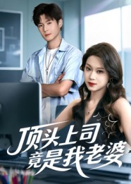 顶头上司竟是我老婆（51集）超火短剧抢先看