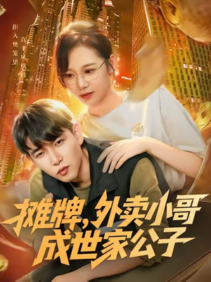 摊牌外卖小哥成世家公子（62集）精彩短剧分享