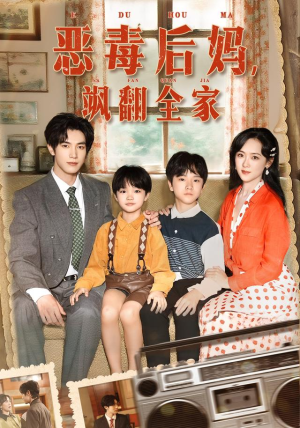恶毒后妈飒翻全家（68集）夸克在线观看