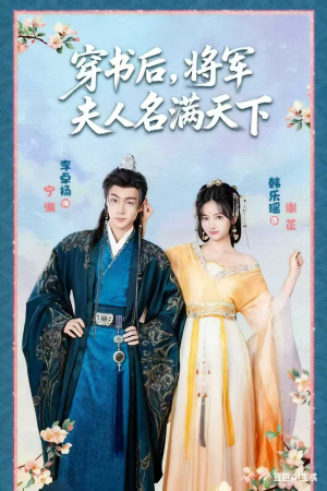 穿书后将军夫人名满天下（49集）精彩短剧分享。