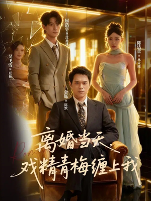 离婚当天戏精青梅缠上我（79集）一共多少集