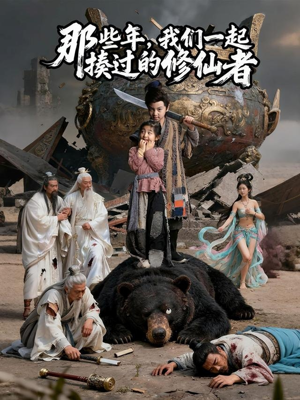 那些年我们一起揍过的修仙者（75集）短剧在哪里看